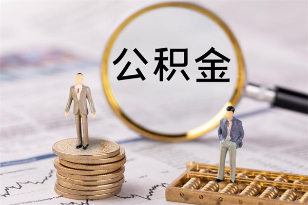 山东怎么把住房公积金套出来（有什么办法可以把公积金套出来）