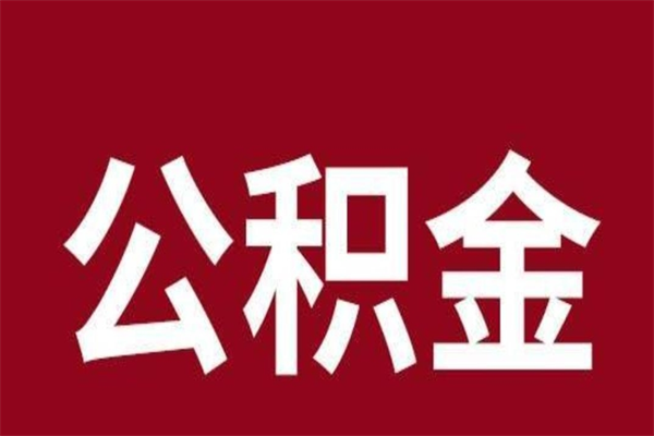 山东封存的1个月公积金怎么提取（公积金封存一个月可以取吗）