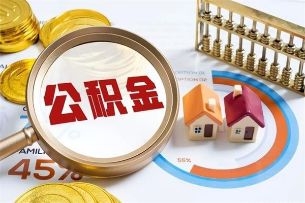 山东住房公积金账户被冻结怎么办（公积金账号冻结怎么办）